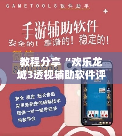 教程分享“欢乐龙城3透视辅助软件评测”详细外挂透视辅助软件教程