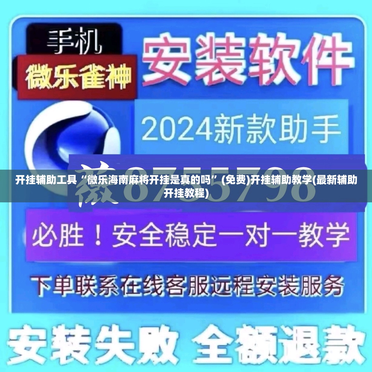 开挂辅助工具“微乐海南麻将开挂是真的吗”(免费)开挂辅助教学(最新辅助开挂教程)