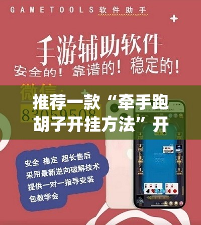 推荐一款“牵手跑胡子开挂方法	”开挂(透视)最新辅助详细