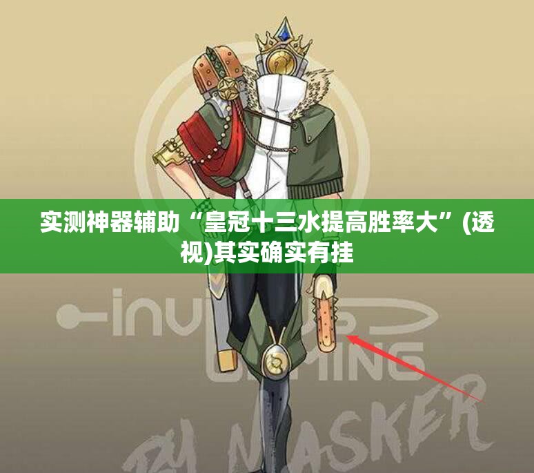 实测神器辅助“皇冠十三水提高胜率大”(透视)其实确实有挂