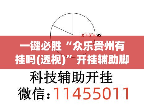 一键必胜“众乐贵州有挂吗(透视)”开挂辅助脚本+详细开挂安装教程