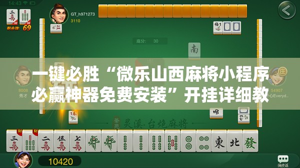 一键必胜“微乐山西麻将小程序必赢神器免费安装”开挂详细教程
