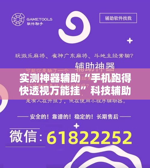 实测神器辅助“手机跑得快透视万能挂	”科技辅助神器手机版