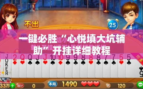 一键必胜“心悦填大坑辅助”开挂详细教程