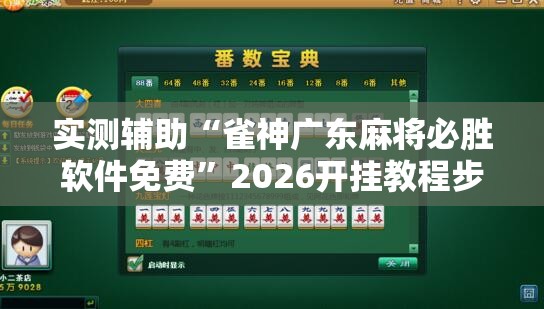 实测辅助“雀神广东麻将必胜软件免费”2026开挂教程步骤