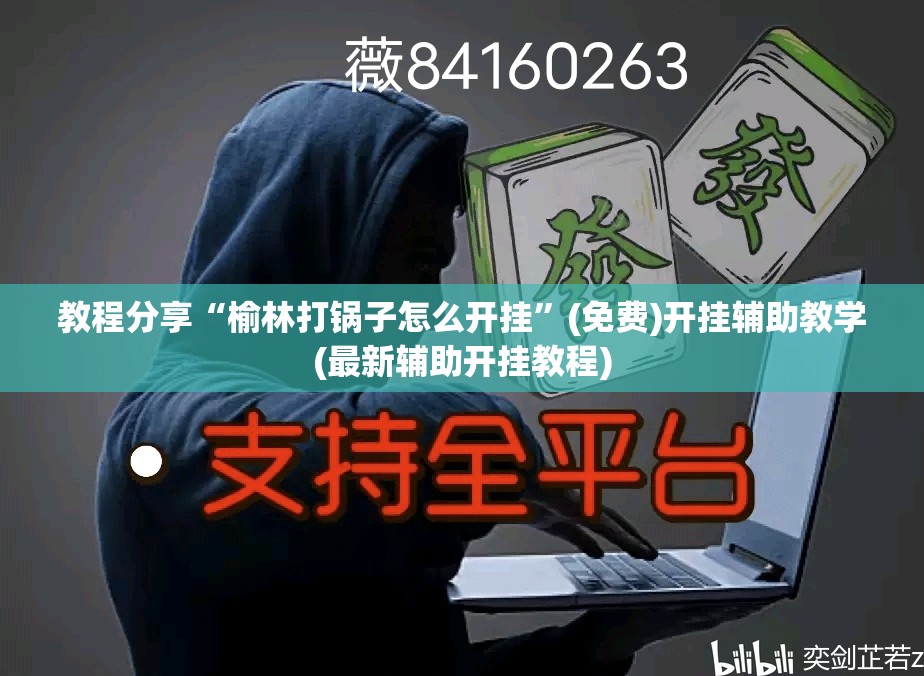 教程分享“榆林打锅子怎么开挂	”(免费)开挂辅助教学(最新辅助开挂教程)