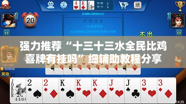 强力推荐“十三十三水全民比鸡喜牌有挂吗”细辅助教程分享