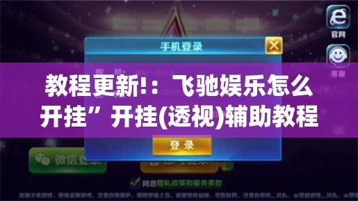 教程更新!：飞驰娱乐怎么开挂”开挂(透视)辅助教程