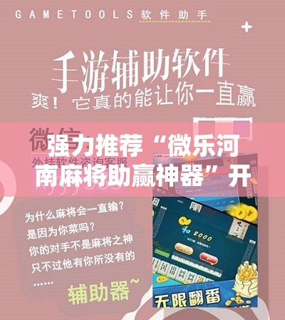 强力推荐“微乐河南麻将助赢神器”开挂详细教程