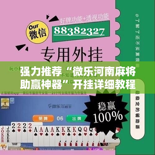 强力推荐“微乐河南麻将助赢神器	”开挂详细教程