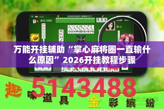 万能开挂辅助“掌心麻将圈一直输什么原因	”2026开挂教程步骤