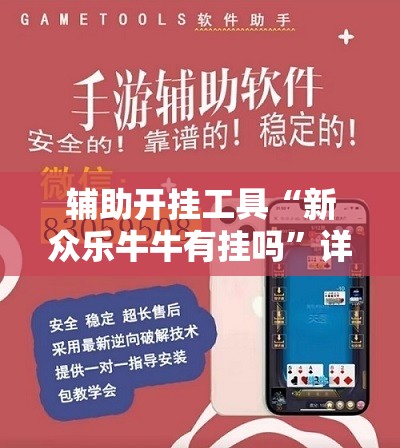 辅助开挂工具“新众乐牛牛有挂吗”详细外挂透视辅助软件教程
