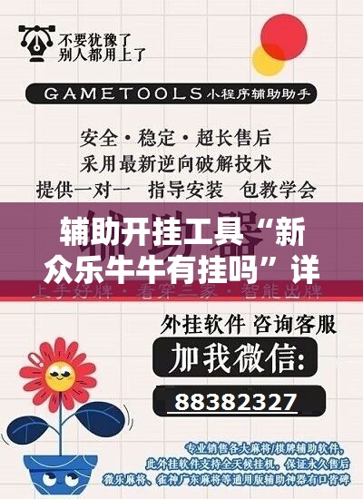 辅助开挂工具“新众乐牛牛有挂吗”详细外挂透视辅助软件教程