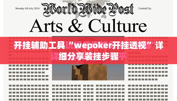 开挂辅助工具“wepoker开挂透视	”详细分享装挂步骤