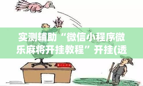 实测辅助“微信小程序微乐麻将开挂教程”开挂(透视)辅助神器