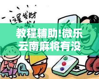 教程辅助!微乐云南麻将有没有挂	”详细分享装挂步骤
