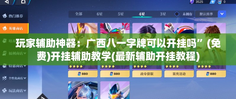 玩家辅助神器：广西八一字牌可以开挂吗”(免费)开挂辅助教学(最新辅助开挂教程)