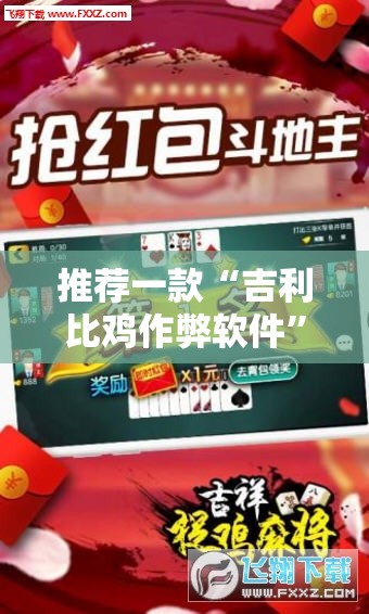 推荐一款“吉利比鸡作弊软件”细辅助教程分享