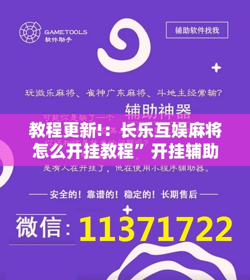 教程更新!：长乐互娱麻将怎么开挂教程	”开挂辅助脚本+详细开挂安装教程