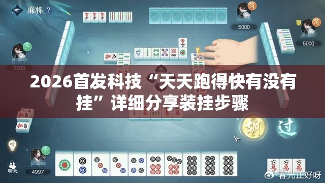 2026首发科技“天天跑得快有没有挂”详细分享装挂步骤
