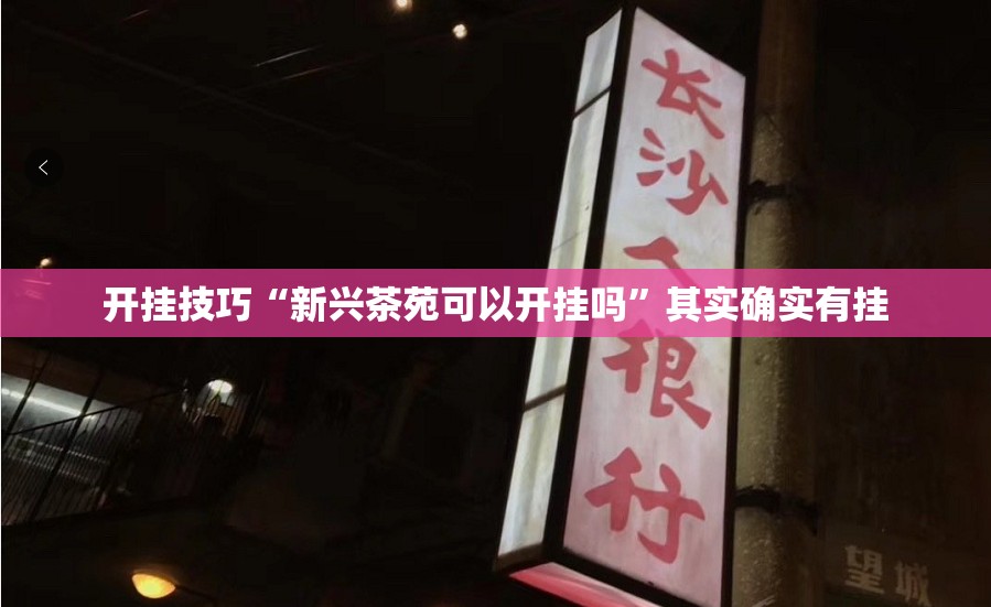 开挂技巧“新兴茶苑可以开挂吗”其实确实有挂