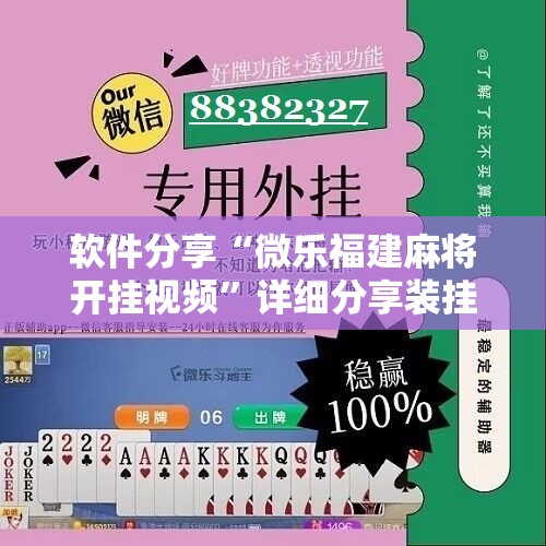 软件分享“微乐福建麻将开挂视频	”详细分享装挂步骤