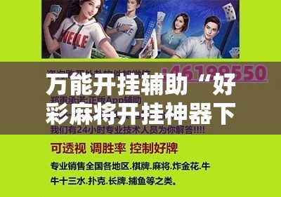 万能开挂辅助“好彩麻将开挂神器下载”开挂详细教程