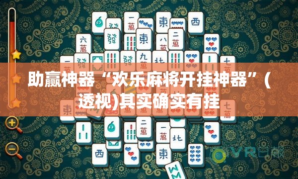 助赢神器“欢乐麻将开挂神器	”(透视)其实确实有挂