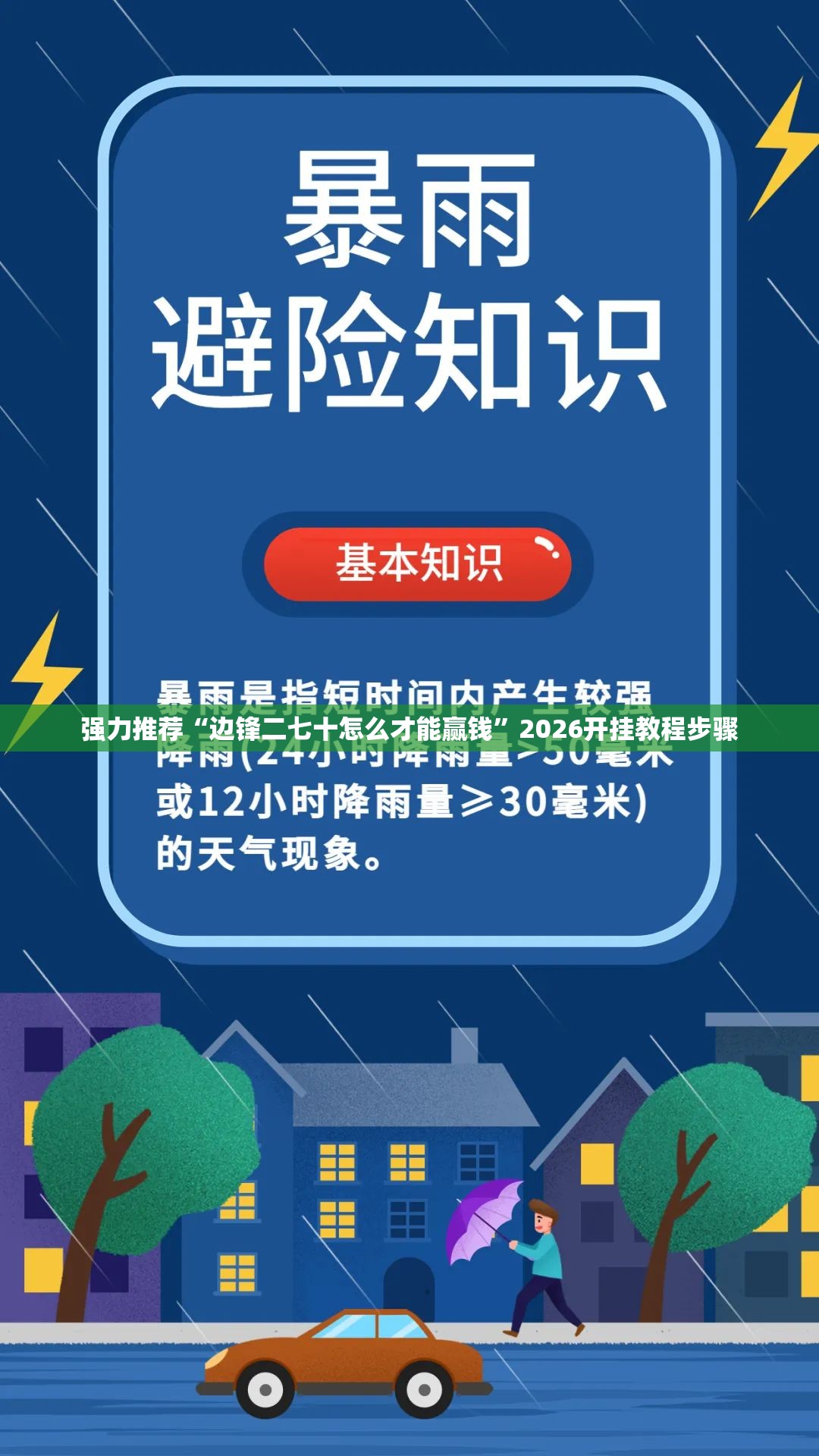 强力推荐“边锋二七十怎么才能赢钱	”2026开挂教程步骤