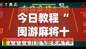今日教程“闽游麻将十三水有挂吗”开挂(透视)辅助神器