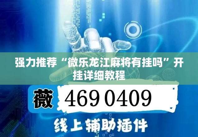 强力推荐“微乐龙江麻将有挂吗”开挂详细教程