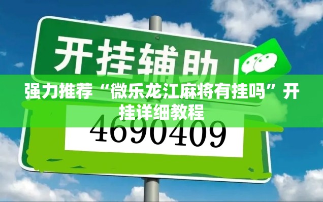 强力推荐“微乐龙江麻将有挂吗	”开挂详细教程