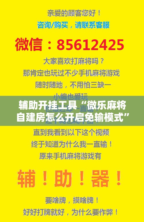 辅助开挂工具“微乐麻将自建房怎么开启免输模式	”科技辅助神器手机版
