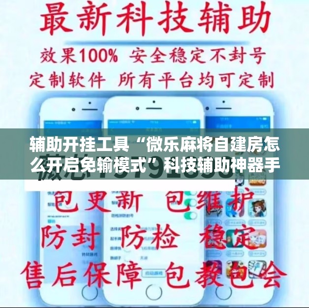 辅助开挂工具“微乐麻将自建房怎么开启免输模式”科技辅助神器手机版