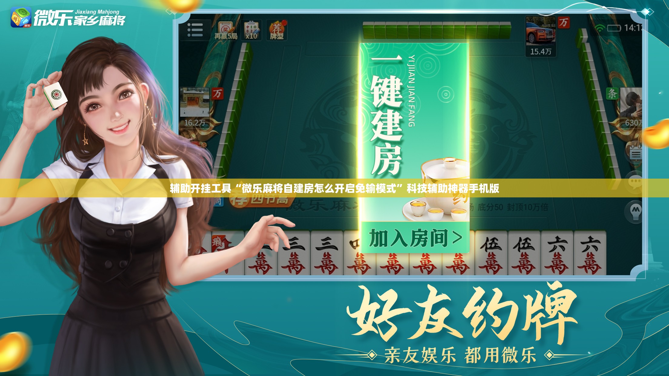 辅助开挂工具“微乐麻将自建房怎么开启免输模式	”科技辅助神器手机版