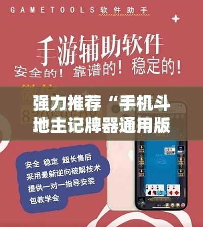 强力推荐“手机斗地主记牌器通用版免费”开挂(透视)最新辅助详细
