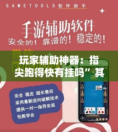 玩家辅助神器：指尖跑得快有挂吗”其实确实有挂
