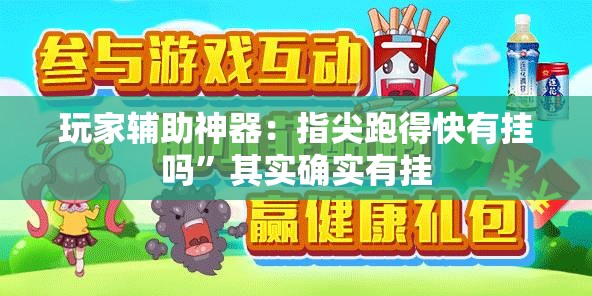 玩家辅助神器：指尖跑得快有挂吗”其实确实有挂