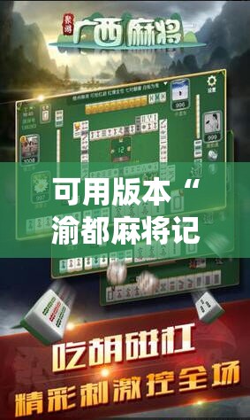 可用版本“渝都麻将记牌器	”(辅助神器)开挂详细教程