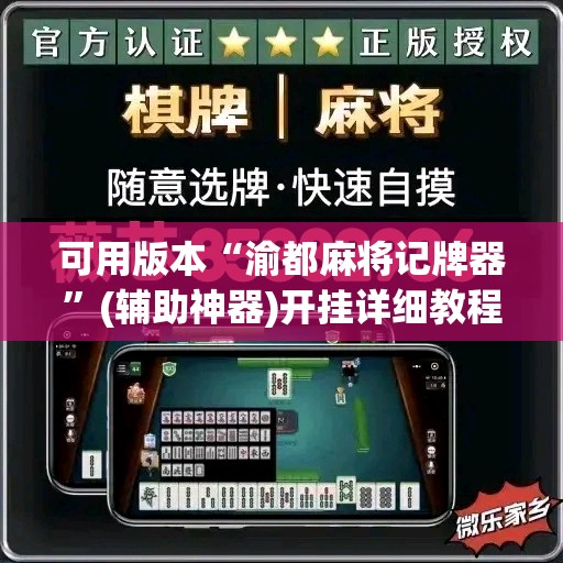 可用版本“渝都麻将记牌器”(辅助神器)开挂详细教程