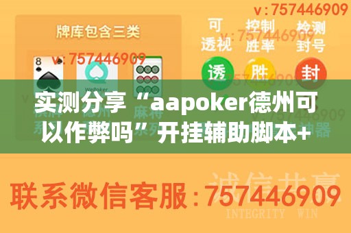 实测分享“aapoker德州可以作弊吗”开挂辅助脚本+详细开挂安装教程