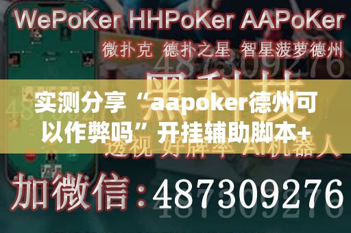 实测分享“aapoker德州可以作弊吗”开挂辅助脚本+详细开挂安装教程