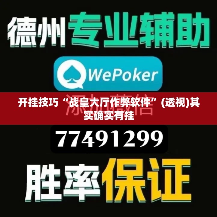 开挂技巧“战皇大厅作弊软件”(透视)其实确实有挂
