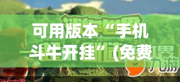 可用版本“手机斗牛开挂”(免费)开挂辅助教学(最新辅助开挂教程)
