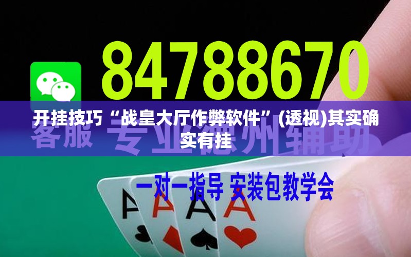 开挂技巧“战皇大厅作弊软件	”(透视)其实确实有挂