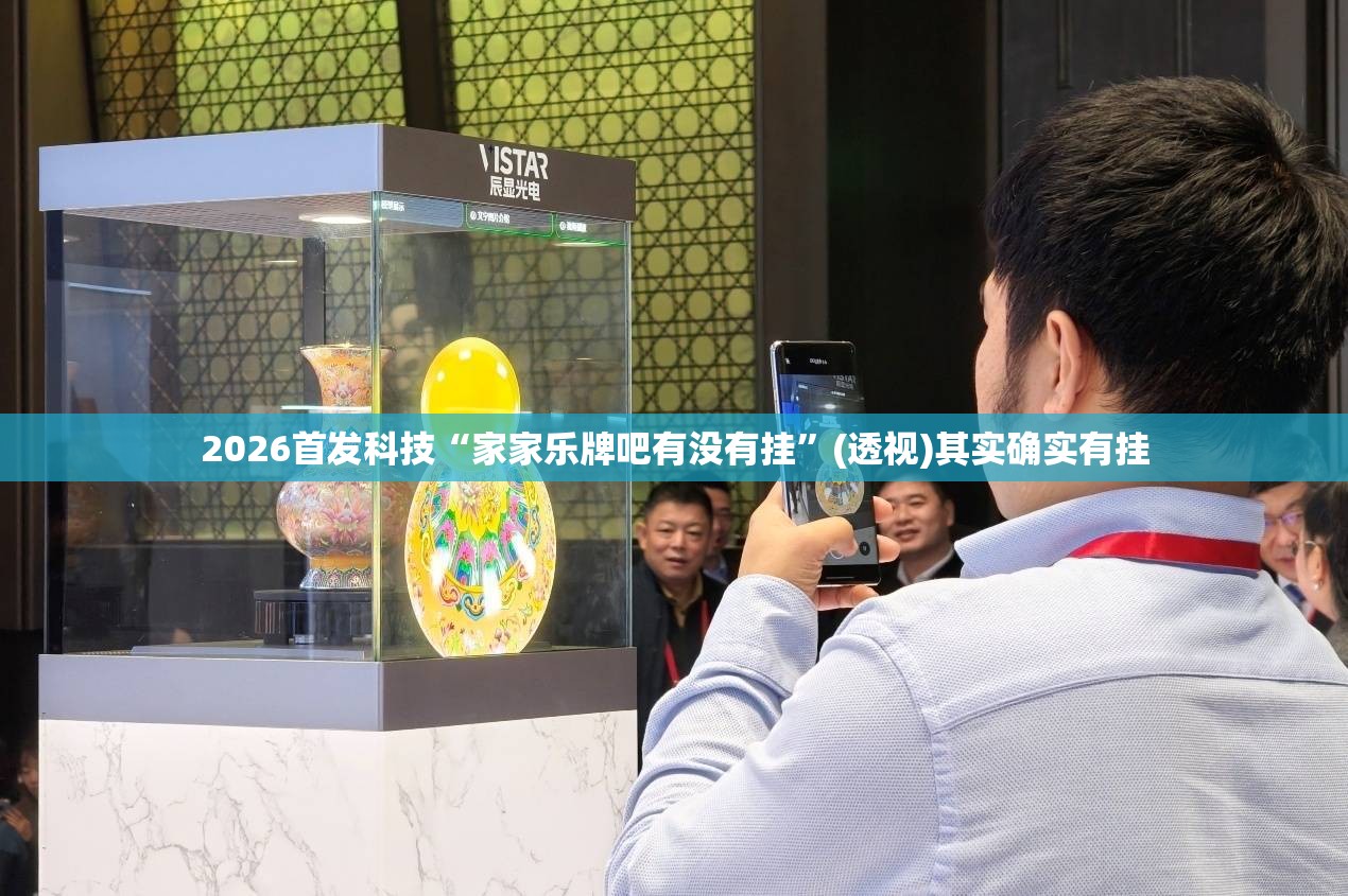 2026首发科技“家家乐牌吧有没有挂”(透视)其实确实有挂