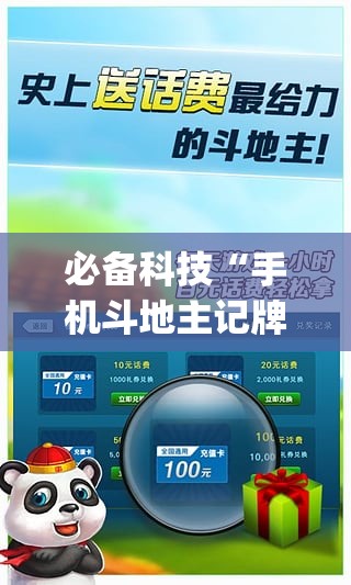 必备科技“手机斗地主记牌器(通用版)”开挂详细教程