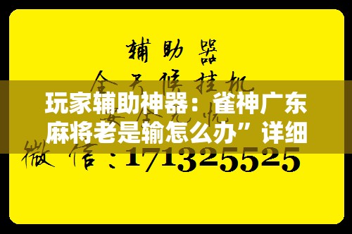玩家辅助神器：雀神广东麻将老是输怎么办”详细开挂教程