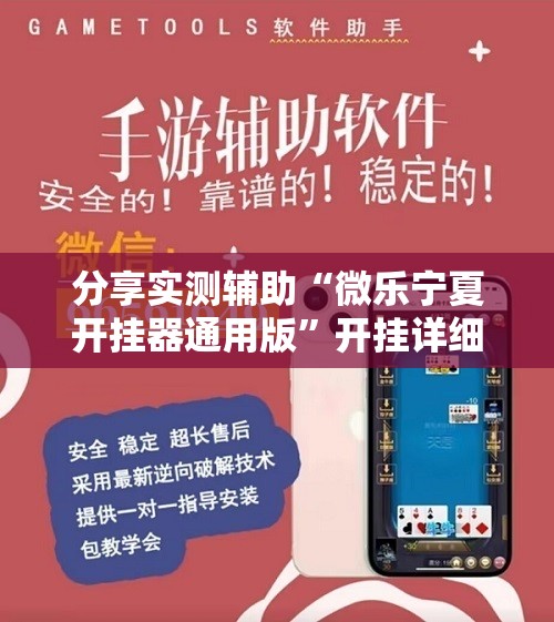 分享实测辅助“微乐宁夏开挂器通用版”开挂详细教程