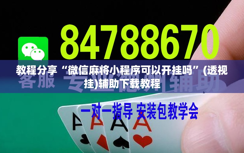 教程分享“微信麻将小程序可以开挂吗”(透视挂)辅助下载教程